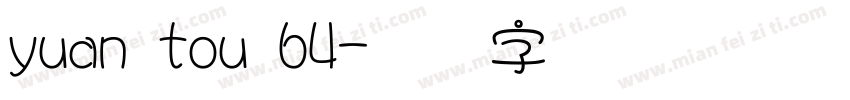 yuan tou 64字体转换